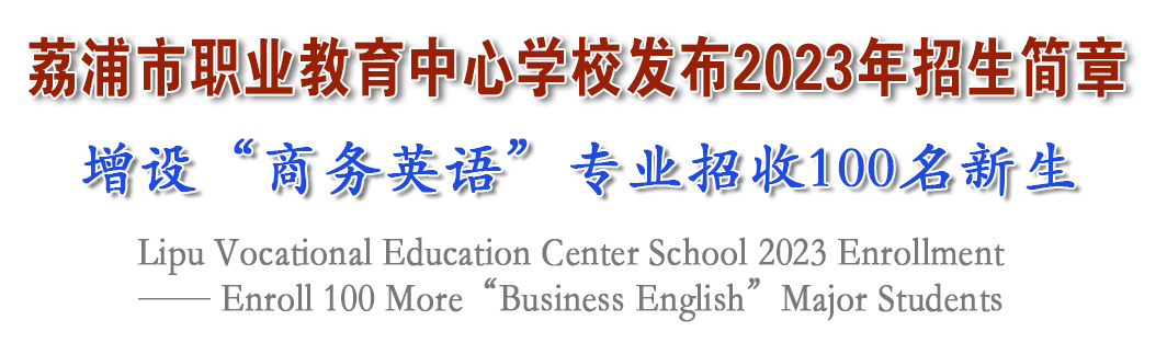 荔浦市职业教育中心学校发布2023年招生简章——增设“商务英语”专业招收新生100名