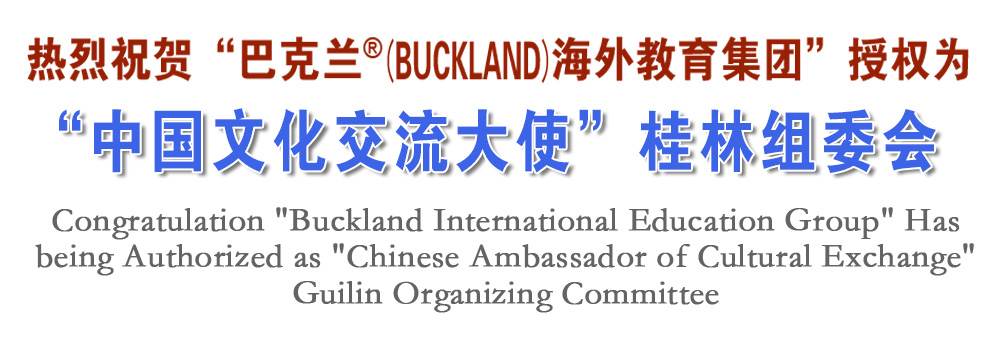热烈祝贺“巴克兰海外教育集团”授权为“中国文化交流大使”桂林组委会