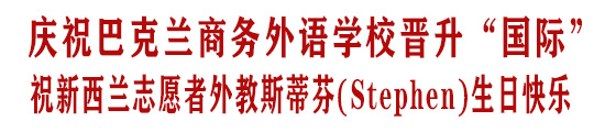 1994年  新西兰志愿者外教斯蒂芬(Stephen)在巴克兰过生日