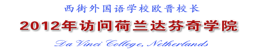 西街外国语学校欧晋校长2012年访问荷兰达芬奇学院