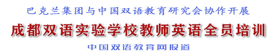 成都双语实验学校教师英语全员培训——巴克兰集团与中国双语教育研究会协作主持