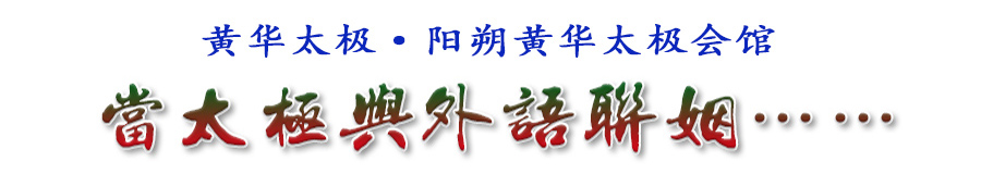 当太极与外语联姻……黄华太极、黄华太极会馆