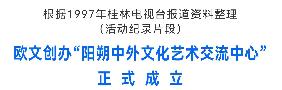 欧文创办“阳朔中外文化艺术交流中心”正式成立(1997年桂林电视台报道)