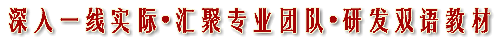 深入一线实际•汇聚专业团队•研发双语教材