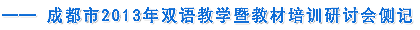 成都市2013年双语教学暨教材培训研讨会侧记