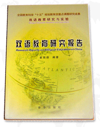 《双语教育研究报告》
