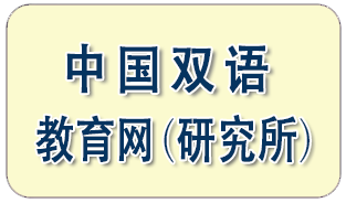 中国双语教育网(研究所)
