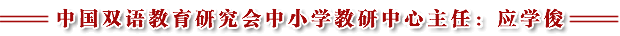 中国双语教育研究会中小学教研中心主任：应学俊