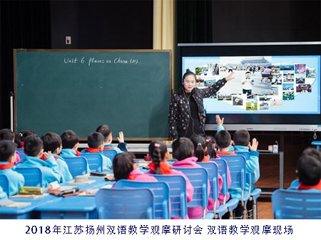 2018年江苏扬州双语教学观摩研讨会 双语教学观摩现场