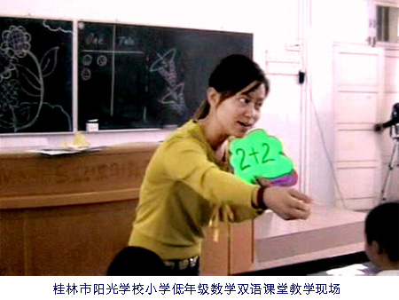 桂林阳光学校小学低年级双语数学科现场