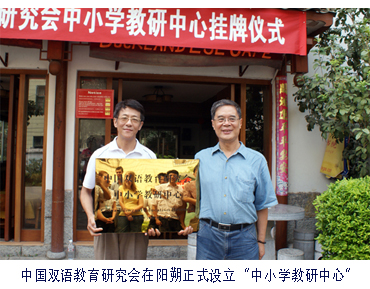 中国双语教育教育研究会在阳朔正式设立“中小学教研中心”