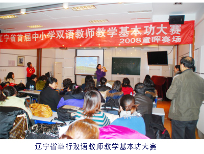 辽宁省举行双语教师教学基本功大赛