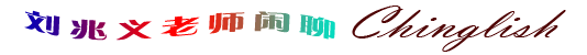 刘兆义老师闲聊Chinglish