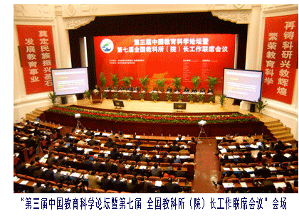 “第三届中国教育科学论坛暨第七届全国教科所（院）长工作联席会议”会场