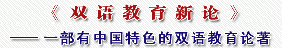 《双语教育新论》——一部有中国特色的双语教育论著